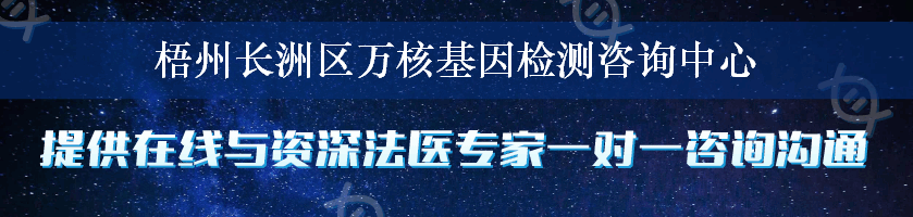 梧州长洲区万核基因检测咨询中心